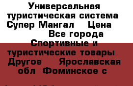 Универсальная туристическая система “Супер Мангал“ › Цена ­ 3 900 - Все города Спортивные и туристические товары » Другое   . Ярославская обл.,Фоминское с.